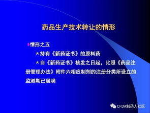 新版藥品技術(shù)轉(zhuǎn)讓規(guī)定解讀