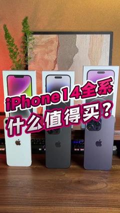 iPhone 14 蘋果的務實之選，均衡的性能革新