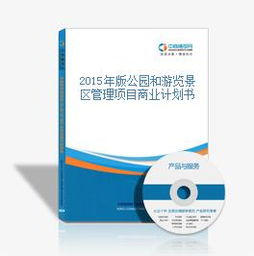 2015年版公園和游覽景區(qū)管理項(xiàng)目商業(yè)計(jì)劃書(shū)